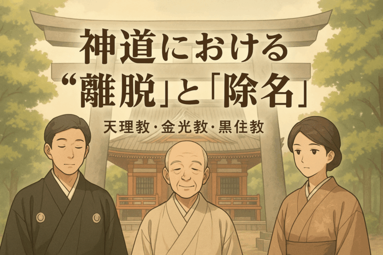神道に破門はある？｜天理教の「離脱」と「除名」の考え方をわかりやすく解説 | 初めての喪主への道しるべ：葬儀屋からのリアルストーリー